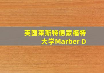 英国莱斯特德蒙福特大学Marber D